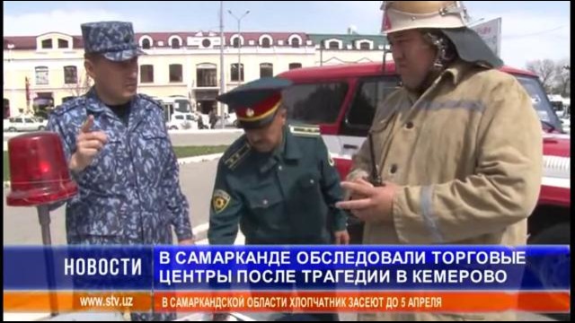 Трагедия в Кемерово отразилась на работе самаркандских пожарников