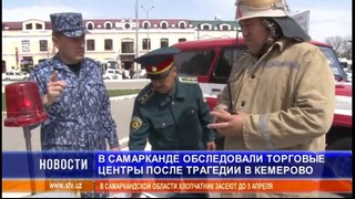 Трагедия в Кемерово отразилась на работе самаркандских пожарников