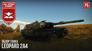 Leopard 2a4 – хищная немецкая кошка