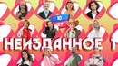 Неизданное -1. Орёл и Решка. 10 лет