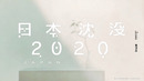Гибель Японии 2020 Opening — Taeko Oonuki & Ryuichi Sakamoto