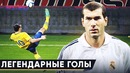 Ты Обязан Знать Эти Голы, Если Ты Фанат Футбола! Легендарные Голы в Истории Футбола