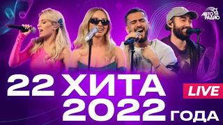 22 хита 2022 года! LIVE из студии Авторадио