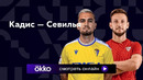 Кадис – Севилья | Ла Лига 2023/24 | 11-й тур | Обзор матча