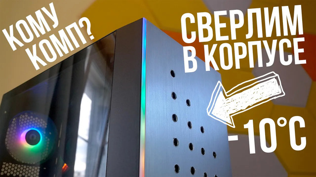 Колхоз-мод корпуса -10°C. Собираем, тестируем и дарим комп с Sapphire RX 5700 XT и Ryzen 7 3700X