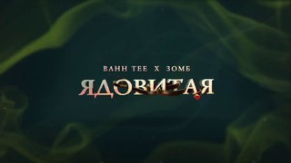 Bahh Tee & Зомб – Ядовитая (Премьера, 2017)