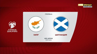 Кипр – Шотландия | Квалификация ЧЕ 2024 | 5-й тур | Обзор матча