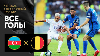 Азербайджан – Бельгия | Квалификация ЧЕ 2024 | 5-й тур | Обзор матча
