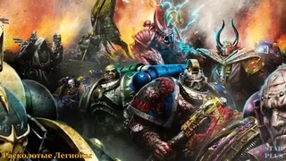 Warhammer 40000 История мира – Расколотые Легионы