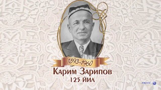 125 летие народного артиста Узбекистана Карима Зарипова и 85-летие со дня основание