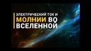 Электрический ток и молнии во Вселенной