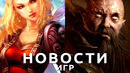 Новости игр! Overwatch 2 и Diablo 4, PS-эксклюзивы на ПК, Аллоды Онлайн, продажа Ubisoft, DayZ