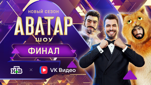 Аватар – 4 сезон, 9 выпуск | 01.01.2026 Финал