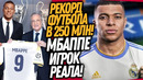 ЭТО СЛУЧИЛОСЬ! МБАППЕ ИГРОК РЕАЛ МАДРИД! ПРЕЗЕНТАЦИЯ МБАППЕ В МАДРИДЕ / Доза Футбола
