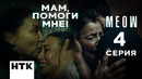 Они меня преследуют! | MEOW – 4 серия
