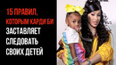 Дети Карди Би Используют Эти Правила