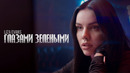Liza Evans – Глазами зелёными (Премьера клипа)