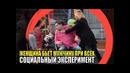 Баба лупит мужика. Социальный эксперимент на реакцию людей[LIVE EMOTIONS]