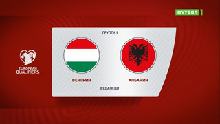Венгрия – Албания | Чемпионат Мира 2022 | Квалификация | 6-й тур