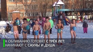 Закалённые с детства. В Сибири малыши обливаются на улице зимой