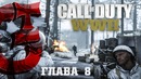 CoD WWII – Глава 8 [Высота 493]