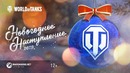 Новогоднее наступление 2019 [WOT]