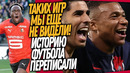 ЛУЧШИЙ МАТЧ ЗА ВЕСЬ ГОД! ПСЖ – ЧЕМПИОН! РЕНН – БРЕСТ ОБЗОР МАТЧА / Доза Футбола