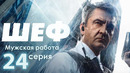 Шеф. Мужская работа – 6 сезон: 24 серия