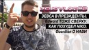 Зевс на мажоре, Как похудел NiKo, Интервью с GuardiaN’ом, Edward’ом, coldzera
