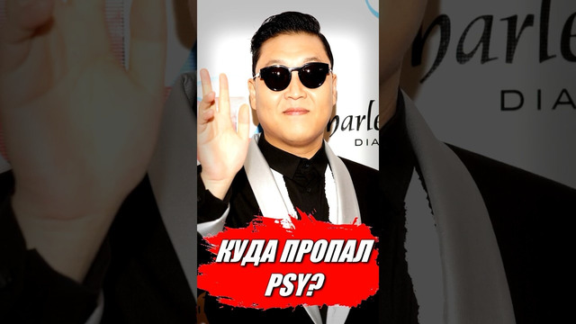 КУДА ПРОПАЛ PSY? I АВТОР ХИТА GANGNAM STYLE #shorts #psy #музыка #music #gangnamstyle #kpop