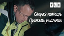Принять решение | Скорая помощь | TLC