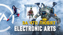 СВЕТЛАЯ СТОРОНА EA
