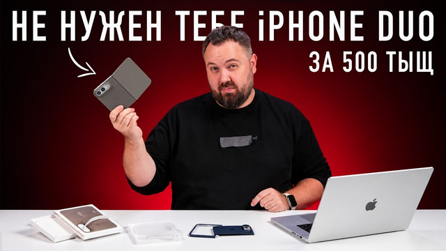НЕ НУЖЕН ТЕБЕ iPHONE DUO ЗА 500 ТЫЩ