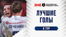 Лучшие голы 6-го тура | Альфа-Банк РПЛ 2026/27