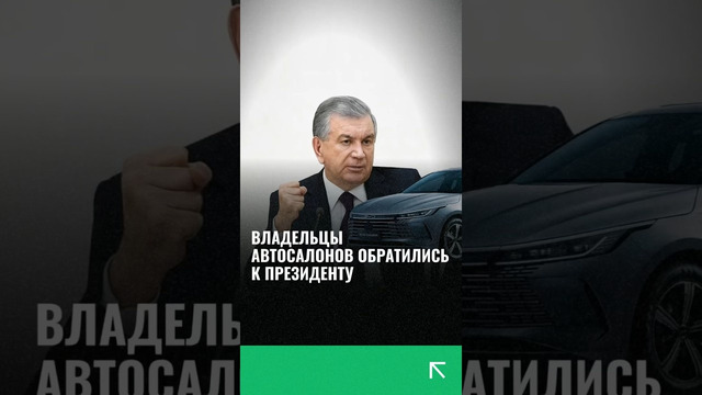 Владельцы автосалонов обратились к президенту #узбекистан #новости #автомобили