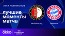 Фейеноорд — Бавария | Лига чемпионов. Обзор матча 7 тура