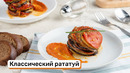 Классический рататуй
