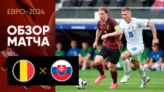 Бельгия – Словакия | Евро-2024 | 1-й тур | Обзор матча