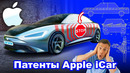 Новый автомобиль Apple iCar… вместо кузова – экран телефона
