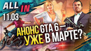 Анонс GTA 6 в марте? Ремастер Saints Row и новая игра в серии Tony Hawk