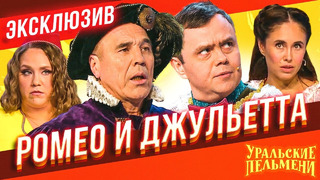 Ромео и Джульетта – Уральские Пельмени | ЭКСКЛЮЗИВ