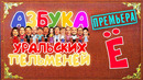 Азбука Уральских Пельменей – Ё – Уральские Пельмени