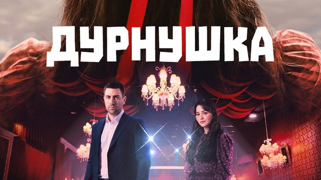 Дурнушка – 1 серия | 2026 ПРЕМЬЕРА
