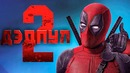 Дэдпул 2 — Русский трейлер Кейбла (Субтитры)