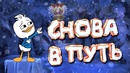 Dota 2 – Снова В Путь