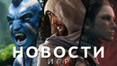 Новости игр! Avatar: Frontiers of Pandora, Assassin’s Creed: Mirage, Gran Turismo 7, Wanted: Dead