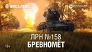 ЛРН №158 – Бревномет