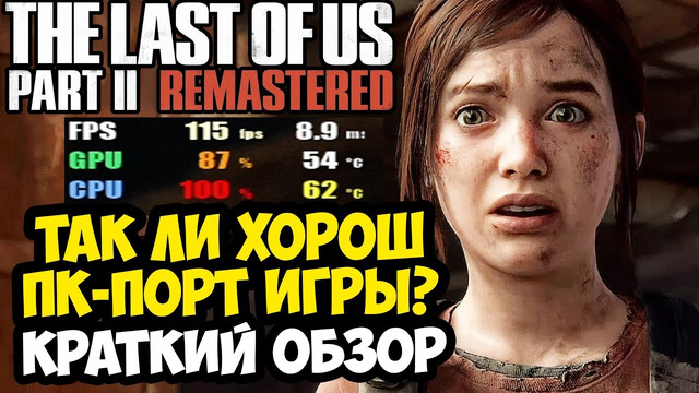ВЫШЛА ПК-ВЕРСИЯ LAST OF US 2! ХОРОША ЛИ ОНА? – ОБЗОР THE LAST OF US 2 НА ПК (Без Спойлеров)