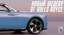 Rolls-Royce представил новый шедевр