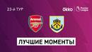 Арсенал – Бёрнли | Английская Премьер-лига 2021/22 | 23-й тур